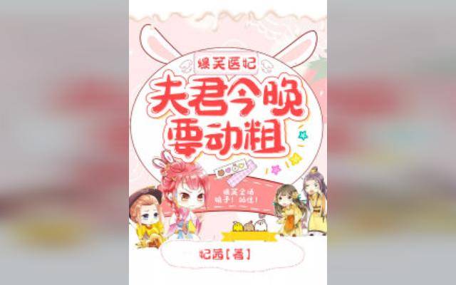 爆笑医妃：夫君今晚要动粗