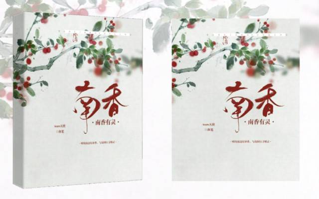 南香有灵