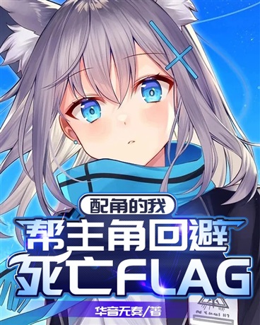 配角的我帮主角回避死亡FLAG