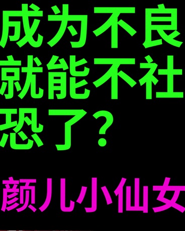 成为不良就能不社恐了？