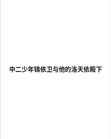 中二少年锦依卫与他的洛天依殿下