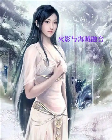 火影进入了海贼王