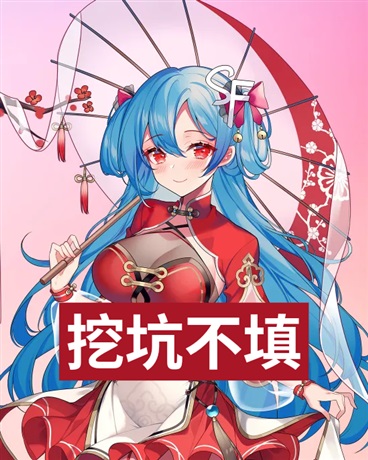 那就浅填一下吧