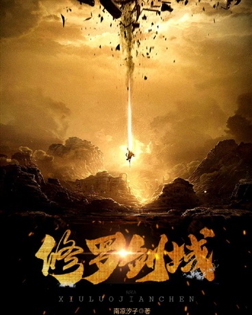 修罗剑域