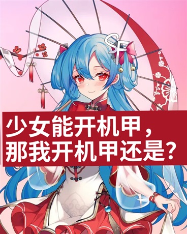 少女能开机甲，那我开机甲还是？