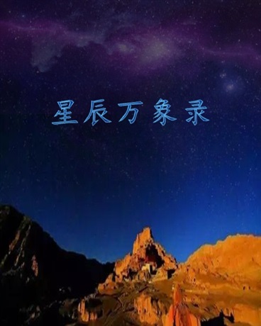 星辰万象录