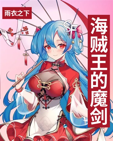 海贼王的魔剑