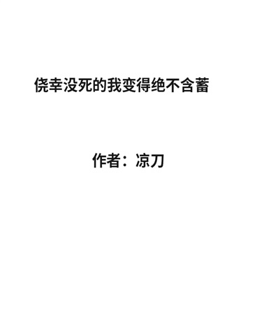 侥幸没死的我变得绝不含蓄