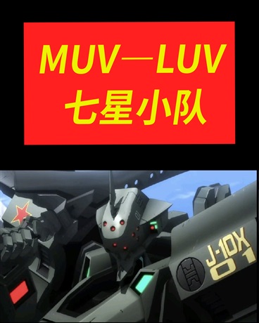 MuvLuv:七星小队