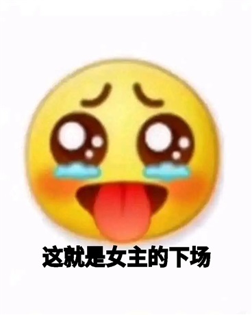 这就是女主的下场